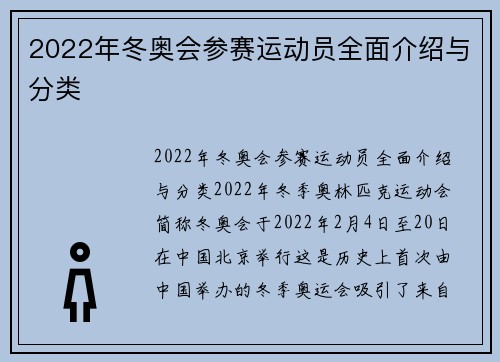 2022年冬奥会参赛运动员全面介绍与分类