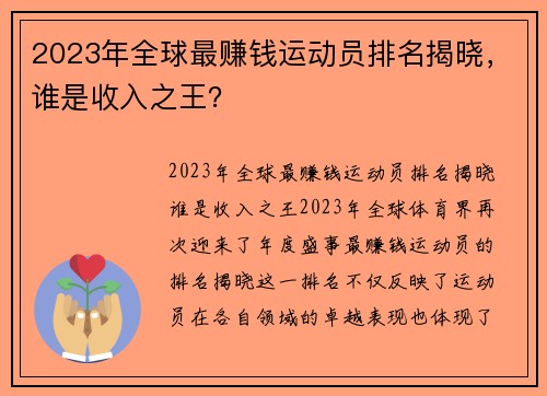 2023年全球最赚钱运动员排名揭晓，谁是收入之王？