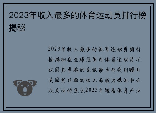 2023年收入最多的体育运动员排行榜揭秘