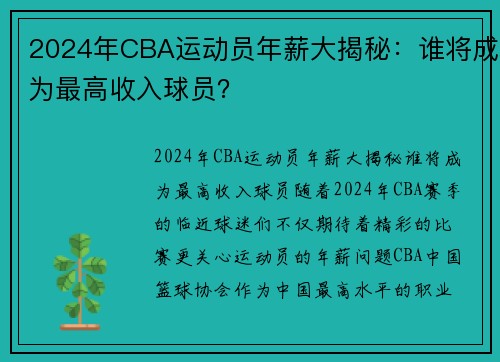 2024年CBA运动员年薪大揭秘：谁将成为最高收入球员？