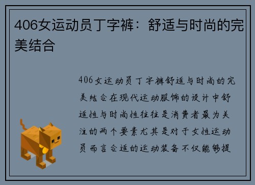 406女运动员丁字裤：舒适与时尚的完美结合