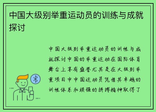 中国大级别举重运动员的训练与成就探讨