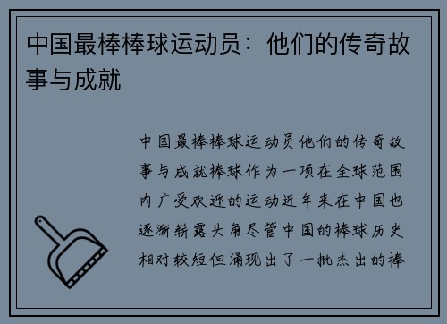 中国最棒棒球运动员：他们的传奇故事与成就