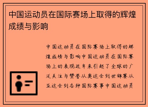 中国运动员在国际赛场上取得的辉煌成绩与影响