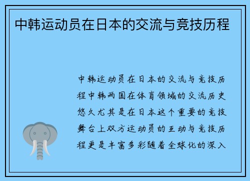 中韩运动员在日本的交流与竞技历程