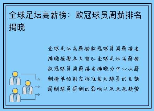 全球足坛高薪榜：欧冠球员周薪排名揭晓