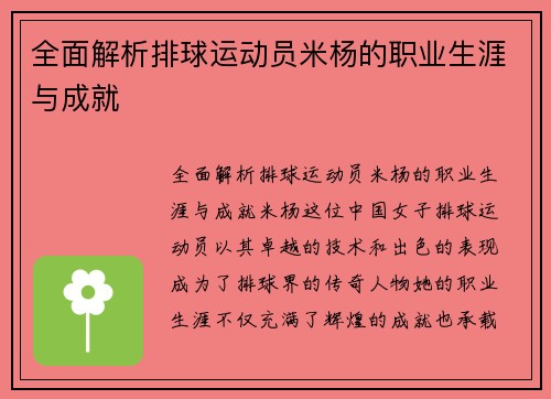 全面解析排球运动员米杨的职业生涯与成就