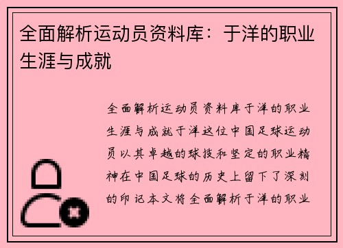 全面解析运动员资料库：于洋的职业生涯与成就