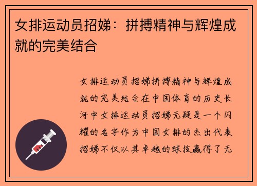 女排运动员招娣：拼搏精神与辉煌成就的完美结合