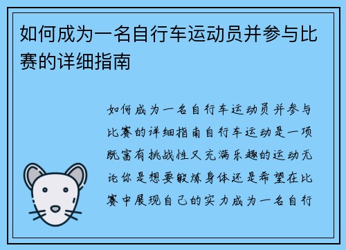 如何成为一名自行车运动员并参与比赛的详细指南